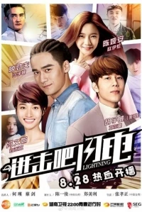 Вперед, молнии!/Lightning