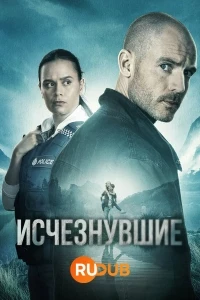 Исчезнувшие (2023)/The Gone