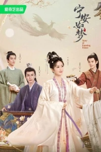 История дворца Куньнин/Ning an ru meng 1 сезон