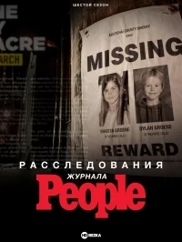 Расследования журнала People/People Magazine Investigates 2 сезон