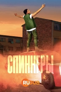 Спиннеры/Spinners