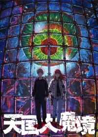 Великая небесная стена/Tengoku Daimakyou