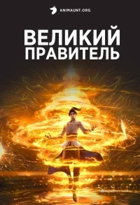 Великий правитель (2023)/Da Zhu Zai Nian Fan