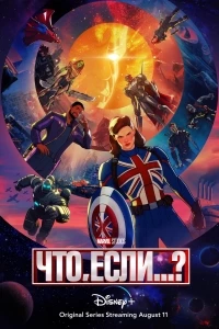 Что, если...?/What If...? 2 сезон