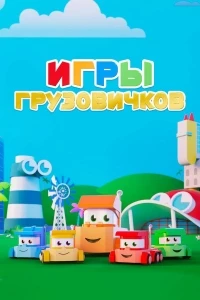 Игры грузовичков/Truck Games 2 сезон
