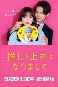 Мой кумир стал начальником/Oshi Became the Boss