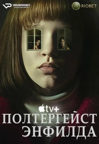Полтергейст Энфилда/The Enfield Poltergeist