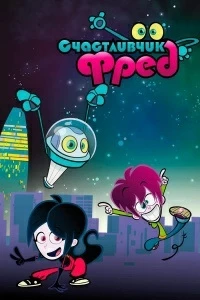 Счастливчик Фред/Lucky Fred 1 сезон