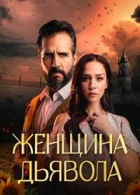 Женщина дьявола/La Mujer del Diablo 2 сезон