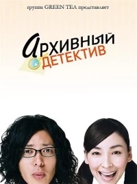 Архивный детектив/Jikô keisatsu 2 сезон