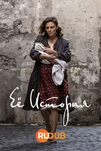 Ее история/La Storia 1 сезон