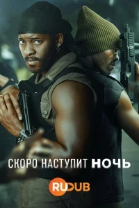 Скоро наступит ночь/Soon Comes Night