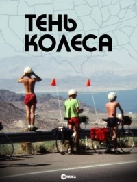 Тень колеса/Shadow of a Wheel