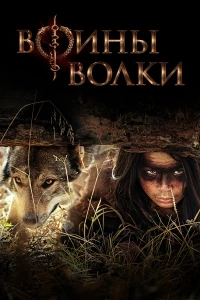Воины волки/Wolf Warriors