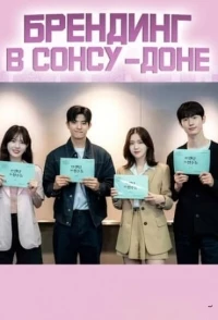 Брендинг в Сонсу-доне/Branding in Seongsu-dong