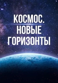 Космос. Новые горизонты (Австралия)/The New Frontier 5 сезон
