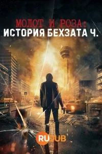 Молот и роза: История Бехзата Ч/Cekic ve Gul: Bir Behzat C. Hikayesi 1 сезон