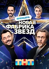 Новая Фабрика звезд (2024)/Новая Фабрика звезд