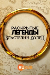 Раскрытые легенды: Властелин колец/Icons Unearthed: The Lord of the Rings