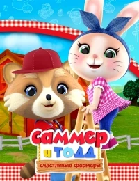 Саммер и Тодд - Счастливые фермеры/Summer & Todd - L'allegra fattoria