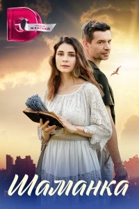 Шаманка (2023)/Шаманка