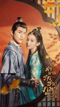 Ветер поднимается в Сичжоу/Weaving a Tale of Love 2