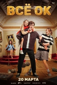 Все ОК (2024)/Все ОК