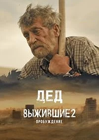 Выжившие 2: Дед