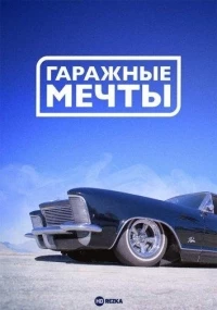 Гаражные мечты/Garage Dreams 2 сезон