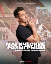 Магические розыгрыши c Джастином Уиллманом/The Magic Prank Show with Justin Willman