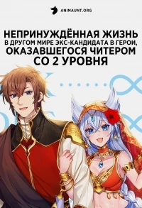 Непринужденная жизнь в другом мире экс-кандидата в герои, оказавшегося читером со 2 уровня/Lv2 kara Cheat datta Motoyuusha Kouho no Mattari Isekai Life