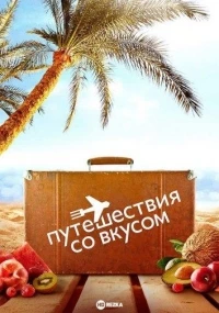 Путешествия со вкусом/A Taste of Travel 2 сезон