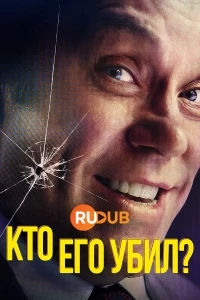 Кто его убил?/Quien lo mato