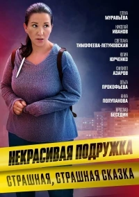 Некрасивая подружка 20 сезон