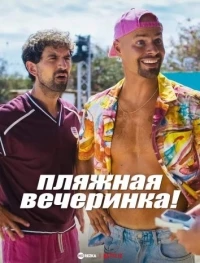 Пляжная вечеринка!/Costa!!