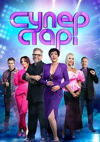 ВИА Суперстар