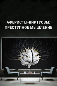 Аферисты-виртуозы: Преступное мышление/Inside the Mind of a Con Artist