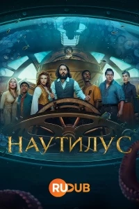 Наутилус/Nautilus