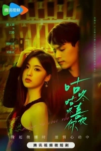 Опьянена твоей любовью/Gu Dong Gu Dong Xi Huan Ni