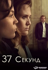 37 секунд/37 Sekunden