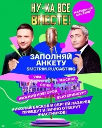 Ну-ка, все вместе! Народный кастинг