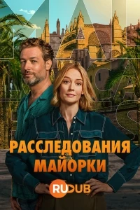 Дела Мальорки/The Mallorca Files 3 сезон