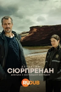 Детектив Сюрпренан. Девушка с застывшим взглядом/Detective Surprenant: la fille aux yeux de pierre
