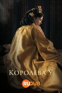 Королева У Хи/Woossiwanghoo