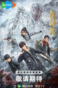 Тибетский морской цветок/Adventure behind the Bronze Door