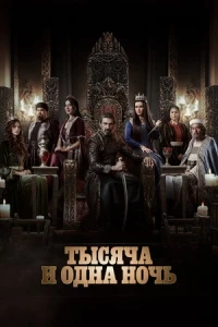 Тысяча и одна ночь (2024)/Gawdar - Alf Leyla w Leyla