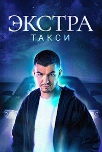 ЭКСТРА Такси 2 сезон