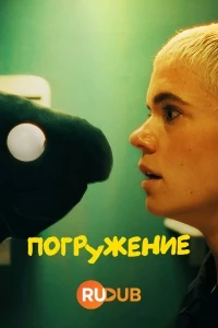 Погружение (2024)/Descent