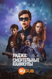 Уиджа: Смертельные каникулы/Ouija, un ete meurtrier