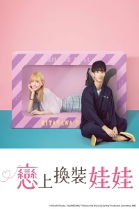 Эта фарфоровая кукла влюбилась (2024)/My Dress-Up Darling